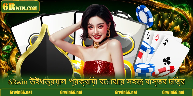 6Rwin উইথড্রয়াল প্রক্রিয়া বোঝার সহজ বাস্তব চিত্র
