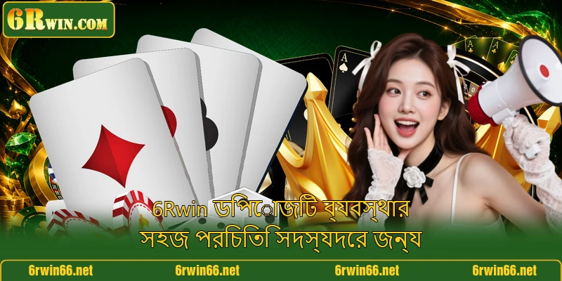 6Rwin ডিপোজিট ব্যবস্থার সহজ পরিচিতি সদস্যদের জন্য