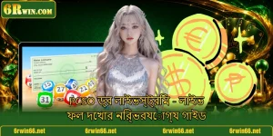 PCSO ড্র লাইভস্ট্রিম - লাইভ ফল দেখার নির্ভরযোগ্য গাইড