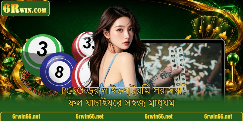 PCSO ড্র লাইভস্ট্রিম সরাসরি ফল যাচাইয়ের সহজ মাধ্যম