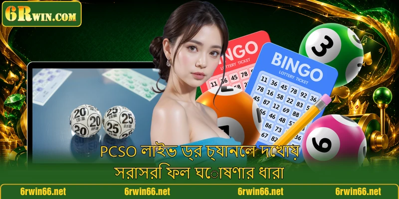 PCSO লাইভ ড্র চ্যানেল দেখায় সরাসরি ফল ঘোষণার ধারা