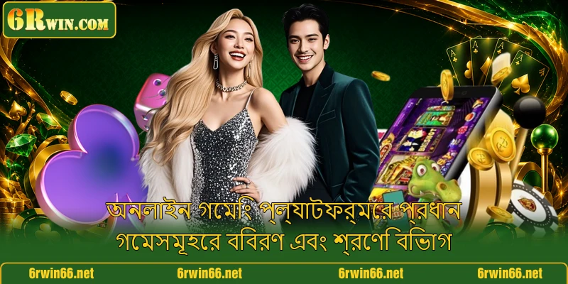অনলাইন গেমিং প্ল্যাটফর্মের প্রধান গেমসমূহের বিবরণ এবং শ্রেণি বিভাগ