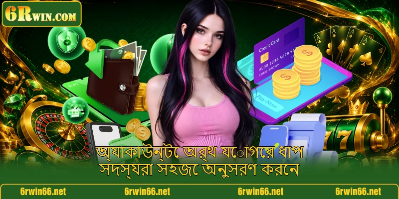 অ্যাকাউন্টে অর্থ যোগের ধাপ সদস্যরা সহজে অনুসরণ করেন