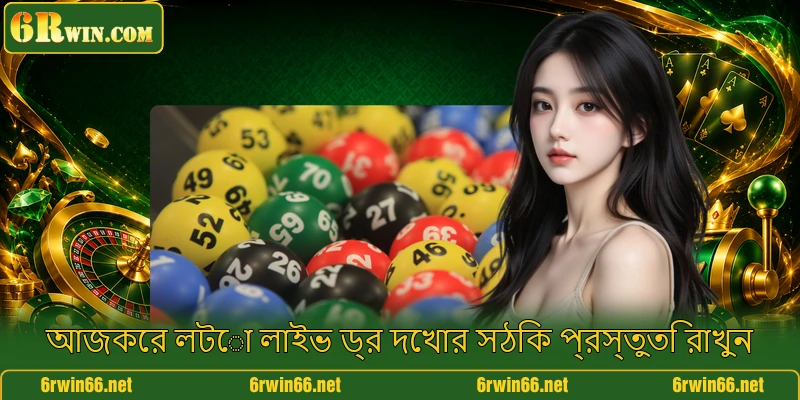 আজকের লটো লাইভ ড্র দেখার সঠিক প্রস্তুতি রাখুন