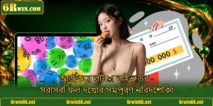 আজকের লটো লাইভ ড্র - সরাসরি ফল দেখার সম্পূর্ণ নির্দেশিকা