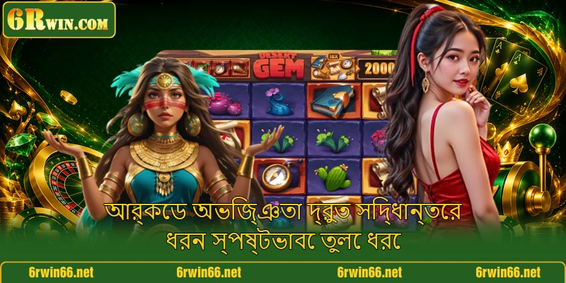 আর্কেড অভিজ্ঞতা দ্রুত সিদ্ধান্তের ধরন স্পষ্টভাবে তুলে ধরে