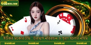 ইউকর মেকার টিম - ট্রাম্প নির্বাচন ও পূর্ণ খেলার নিয়ম
