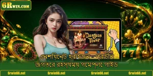 এনশিয়েন্ট হরাইজন - প্রাচীন জগতের রহস্যময় গেমপ্লে গাইড