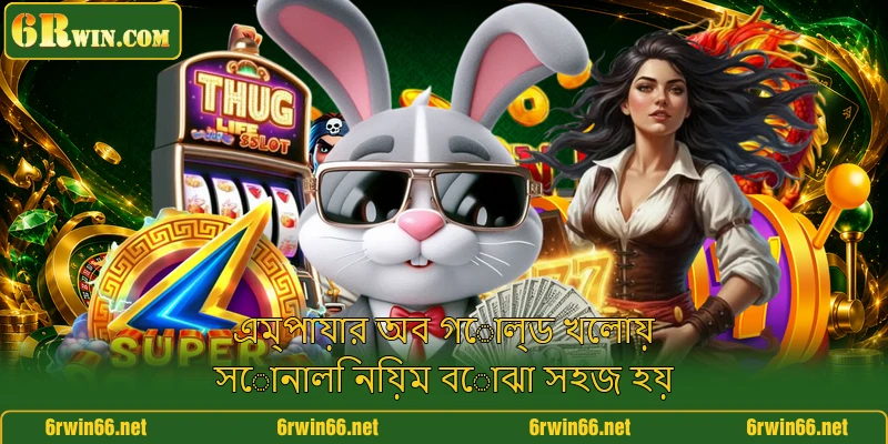 এম্পায়ার অব গোল্ড খেলায় সোনালি নিয়ম বোঝা সহজ হয়