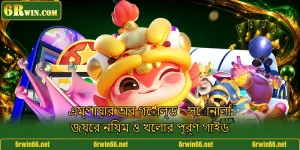 এম্পায়ার অব গোল্ড - সোনালি জয়ের নিয়ম ও খেলার পূর্ণ গাইড