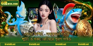 এসজি ফিশিং - লক্ষ্যভিত্তিক শুটিং ও স্কোরিংয়ের পূর্ণ গাইড