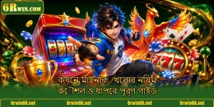 কয়েন মাইনার - খেলার নিয়ম কৌশল ও ধাপের পূর্ণ গাইড