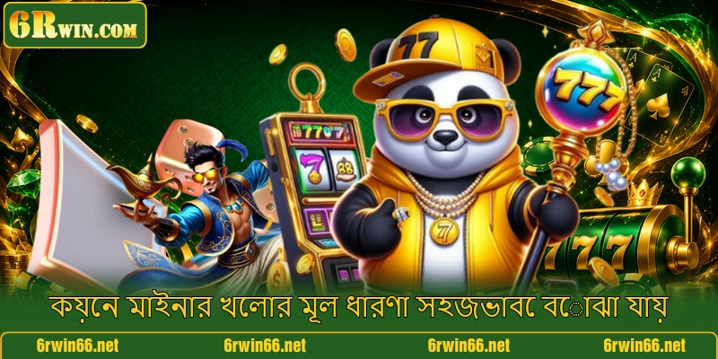 কয়েন মাইনার খেলার মূল ধারণা সহজভাবে বোঝা যায় কয়েন মাইনার খেলার মূল ধারণা সহজভাবে বোঝা যায়