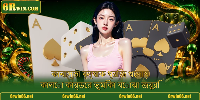 কানাস্তা ব্ল্যাক থ্রিজ খেলায় কালো কার্ডের ভূমিকা বোঝা জরুরি