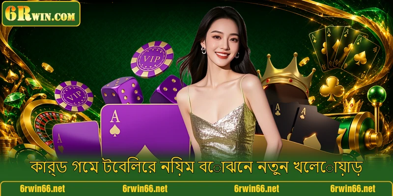 কার্ড গেম টেবিলের নিয়ম বোঝেন নতুন খেলোয়াড়