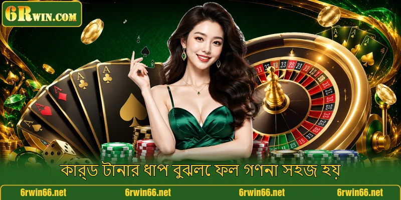 কার্ড টানার ধাপ বুঝলে ফল গণনা সহজ হয়