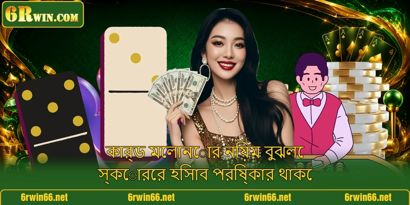 কার্ড মেলানোর নিয়ম বুঝলে স্কোরের হিসাব পরিষ্কার থাকে