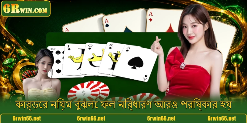 কার্ডের নিয়ম বুঝলে ফল নির্ধারণ আরও পরিষ্কার হয়