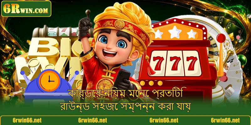 কার্ডের নিয়ম মেনে প্রতিটি রাউন্ড সহজে সম্পন্ন করা যায়