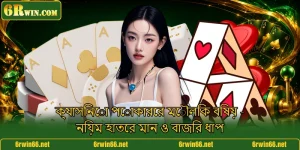 ক্যাসিনো পোকারের মৌলিক বিষয় - নিয়ম হাতের মান ও বাজির ধাপ