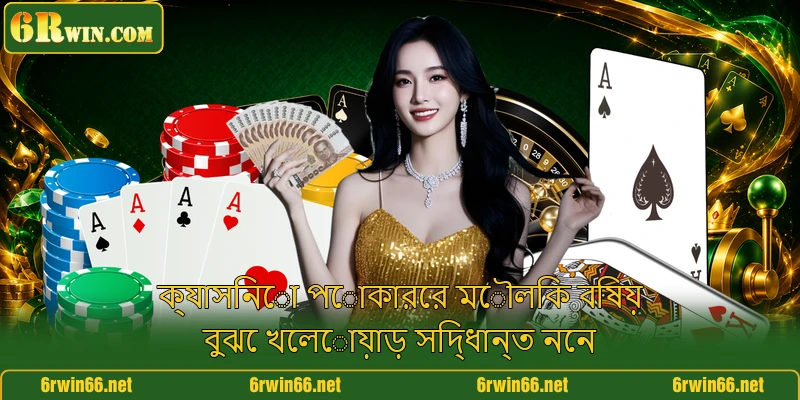 ক্যাসিনো পোকারের মৌলিক বিষয় বুঝে খেলোয়াড় সিদ্ধান্ত নেন