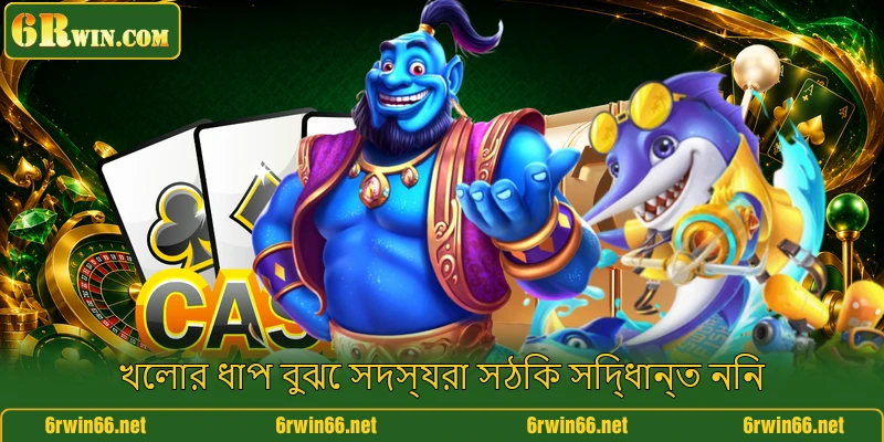 খেলার ধাপ বুঝে সদস্যরা সঠিক সিদ্ধান্ত নিন
