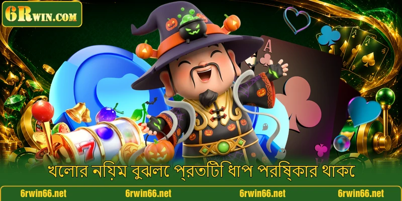 খেলার নিয়ম বুঝলে প্রতিটি ধাপ পরিষ্কার থাকে খেলার নিয়ম বুঝলে প্রতিটি ধাপ পরিষ্কার থাকে