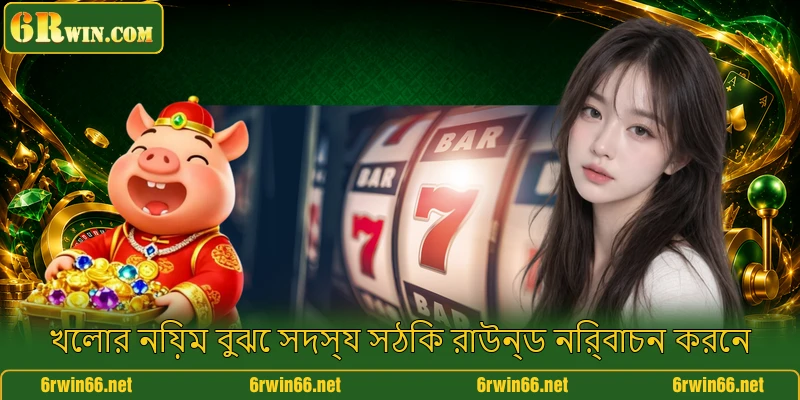 খেলার নিয়ম বুঝে সদস্য সঠিক রাউন্ড নির্বাচন করেন