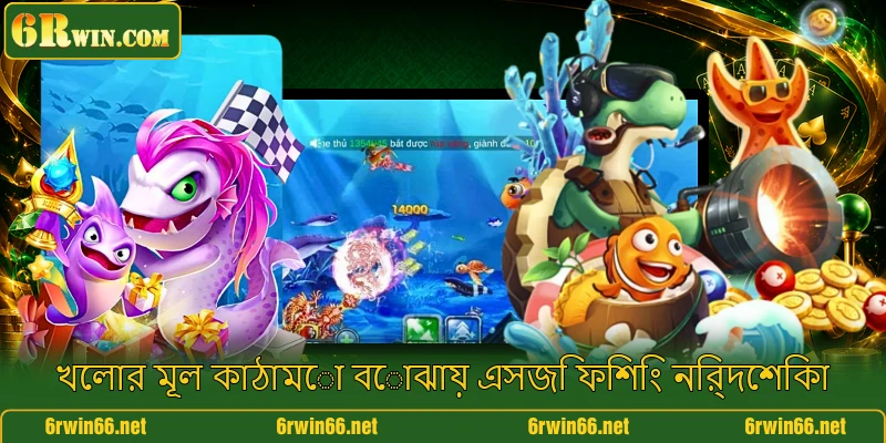 খেলার মূল কাঠামো বোঝায় এসজি ফিশিং নির্দেশিকা