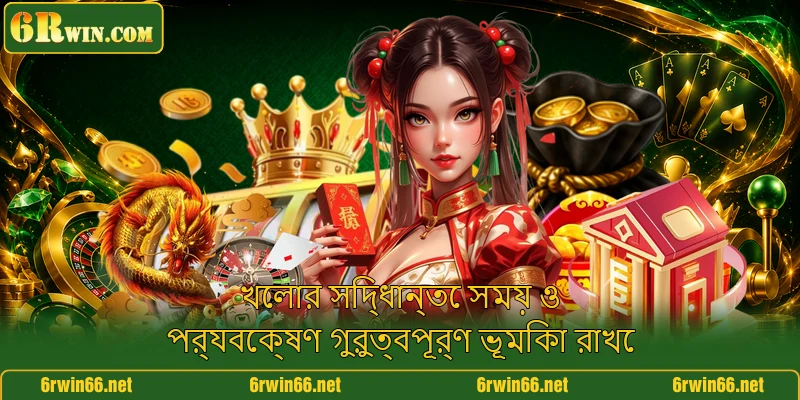 খেলার সিদ্ধান্তে সময় ও পর্যবেক্ষণ গুরুত্বপূর্ণ ভূমিকা রাখে