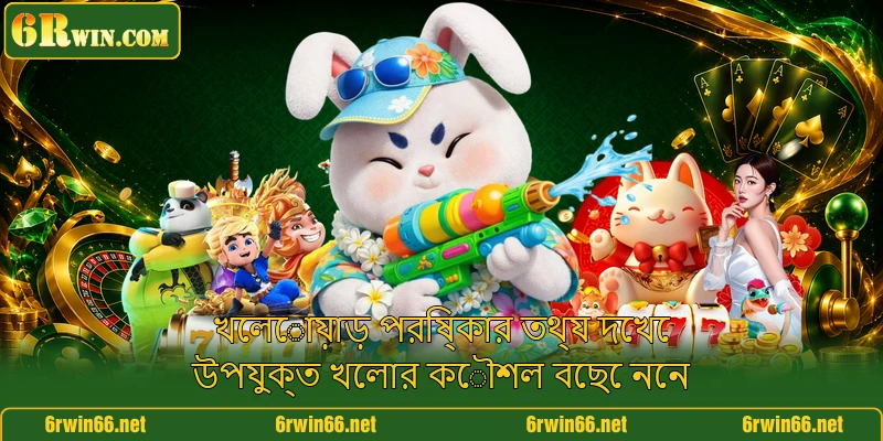 খেলোয়াড় পরিষ্কার তথ্য দেখে উপযুক্ত খেলার কৌশল বেছে নেন