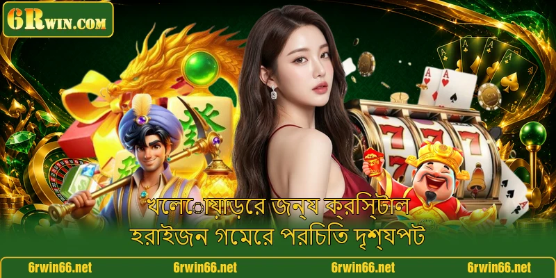 খেলোয়াড়ের জন্য ক্রিস্টাল হরাইজন গেমের পরিচিত দৃশ্যপট