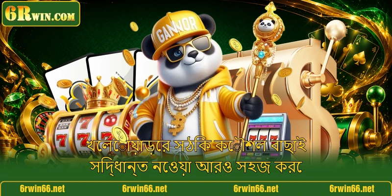 খেলোয়াড়ের সঠিক কৌশল বাছাই সিদ্ধান্ত নেওয়া আরও সহজ করে
