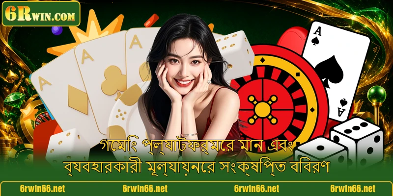 গেমিং প্ল্যাটফর্মের মান এবং ব্যবহারকারী মূল্যায়নের সংক্ষিপ্ত বিবরণ