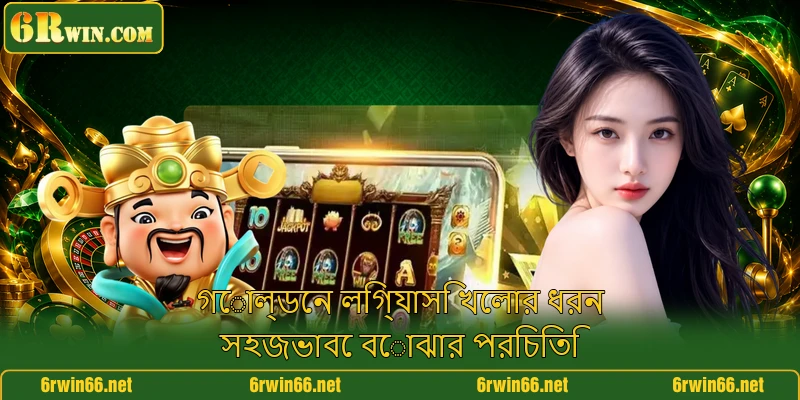 গোল্ডেন লিগ্যাসি খেলার ধরন সহজভাবে বোঝার পরিচিতি