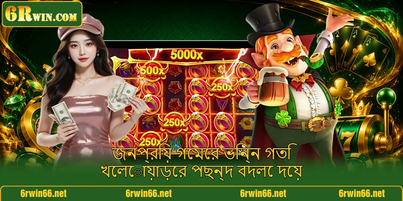 জনপ্রিয় গেমের ভিন্ন গতি খেলোয়াড়ের পছন্দ বদলে দেয়