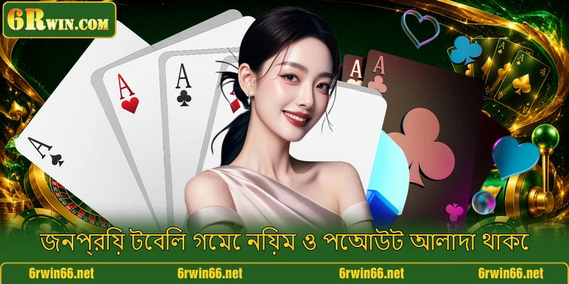 জনপ্রিয় টেবিল গেমে নিয়ম ও পেআউট আলাদা থাকে