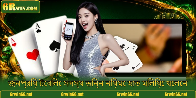জনপ্রিয় টেবিলে সদস্য ভিন্ন নিয়মে হাত মিলিয়ে খেলেন