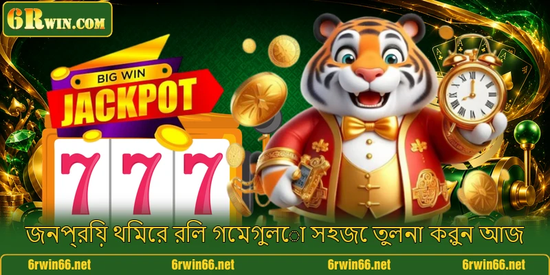জনপ্রিয় থিমের রিল গেমগুলো সহজে তুলনা করুন আজ