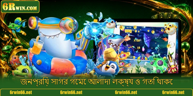 জনপ্রিয় সাগর গেমে আলাদা লক্ষ্য ও গতি থাকে