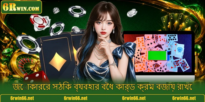 জোকারের সঠিক ব্যবহার বৈধ কার্ড ক্রম বজায় রাখে