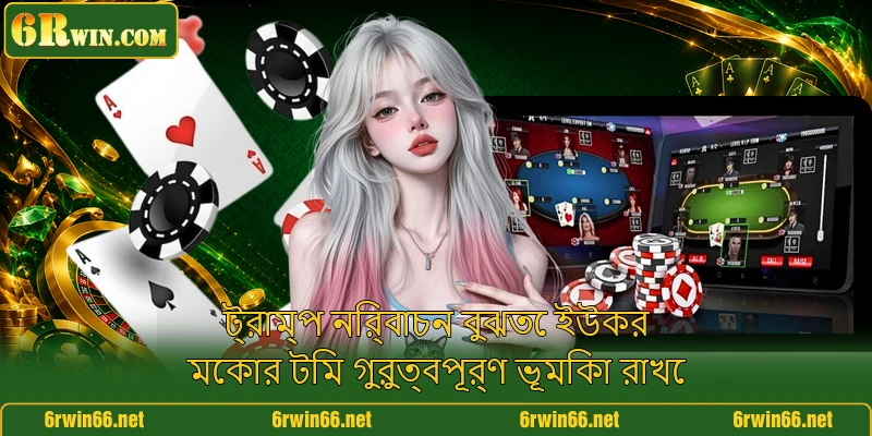 ট্রাম্প নির্বাচন বুঝতে ইউকর মেকার টিম গুরুত্বপূর্ণ ভূমিকা রাখে