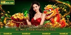 ট্রেজার বক্স - খেলার নিয়ম কৌশল ও সঠিক সিদ্ধান্তের গাইড