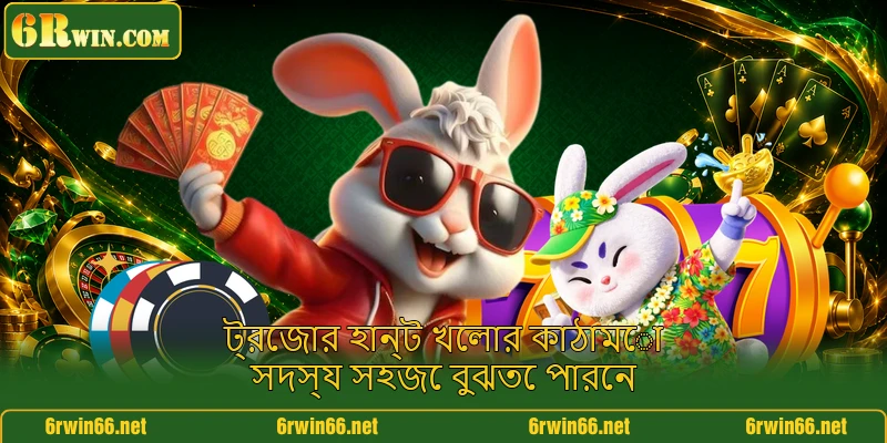 ট্রেজার হান্ট খেলার কাঠামো সদস্য সহজে বুঝতে পারেন