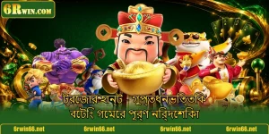 ট্রেজার হান্ট - গুপ্তধনভিত্তিক বেটিং গেমের পূর্ণ নির্দেশিকা