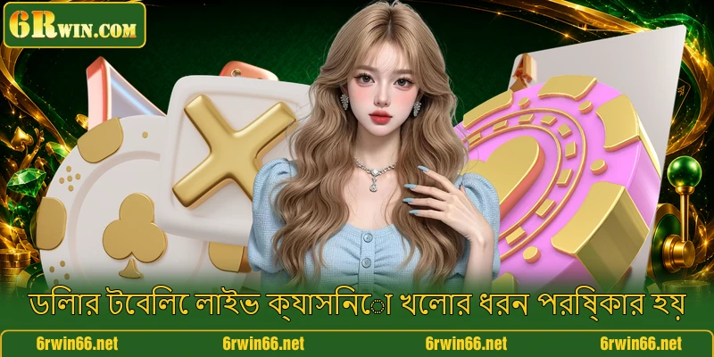 ডিলার টেবিলে লাইভ ক্যাসিনো খেলার ধরন পরিষ্কার হয়