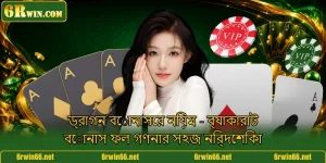 ড্রাগন বোনাসের নিয়ম - ব্যাকারাট বোনাস ফল গণনার সহজ নির্দেশিকা