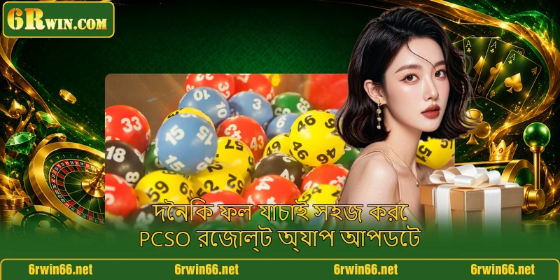 দৈনিক ফল যাচাই সহজ করে PCSO রেজাল্ট অ্যাপ আপডেট দৈনিক ফল যাচাই সহজ করে PCSO রেজাল্ট অ্যাপ আপডেট