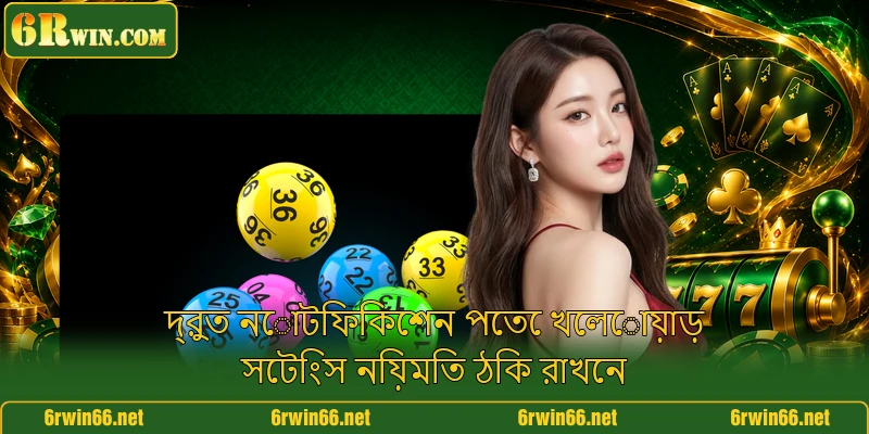 দ্রুত নোটিফিকেশন পেতে খেলোয়াড় সেটিংস নিয়মিত ঠিক রাখেন দ্রুত নোটিফিকেশন পেতে খেলোয়াড় সেটিংস নিয়মিত ঠিক রাখেন