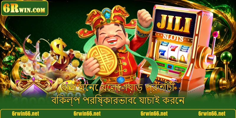 ধাপ মেনে খেলোয়াড় প্রতিটি বিকল্প পরিষ্কারভাবে যাচাই করেন